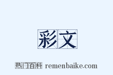 彩文是什么意思的图片